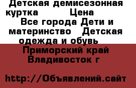 Детская демисезонная куртка LENNE › Цена ­ 2 500 - Все города Дети и материнство » Детская одежда и обувь   . Приморский край,Владивосток г.